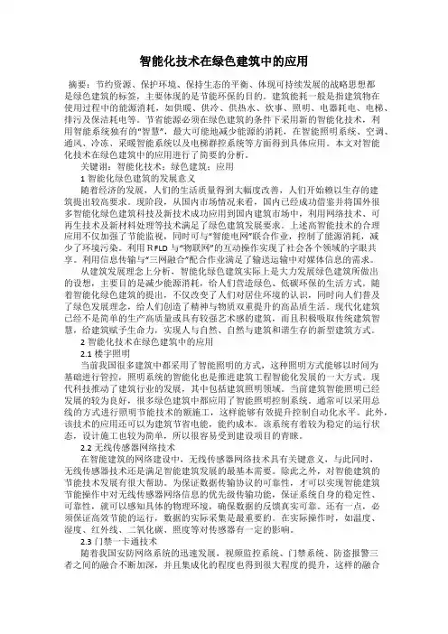 智能化技术在绿色建筑中的应用