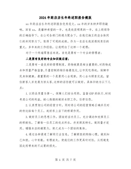 2024年药店店长年终述职报告模版（三篇）