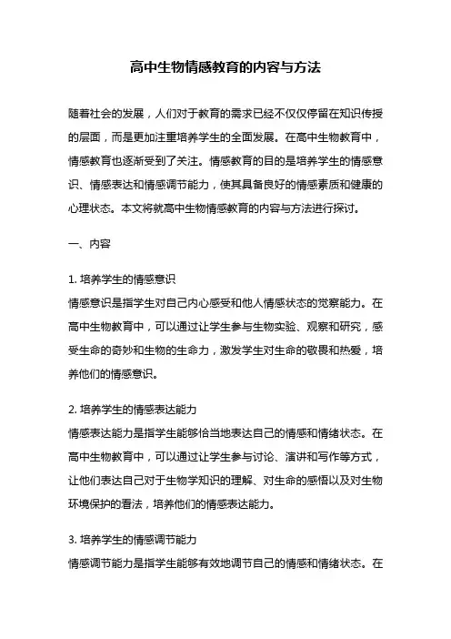 高中生物情感教育的内容与方法