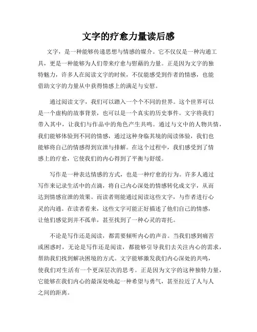 文字的疗愈力量读后感