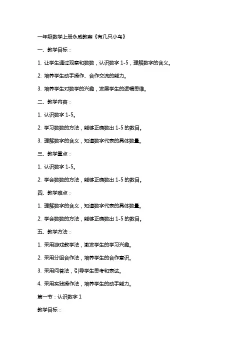 一年级数学上册永威教案《有几只小鸟》