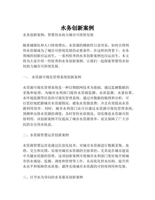 水务创新案例