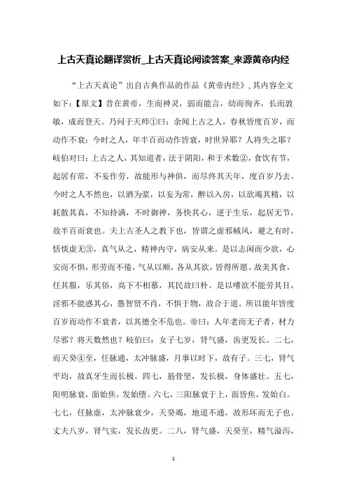 上古天真论翻译赏析_上古天真论阅读答案_来源黄帝内经