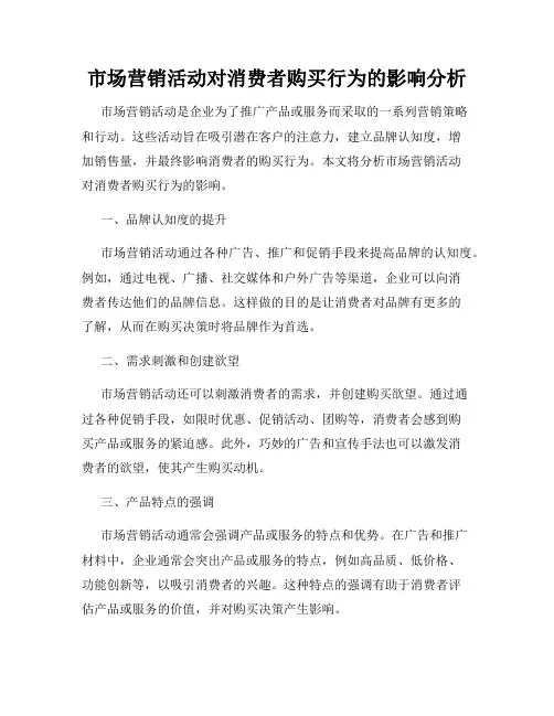 市场营销活动对消费者购买行为的影响分析