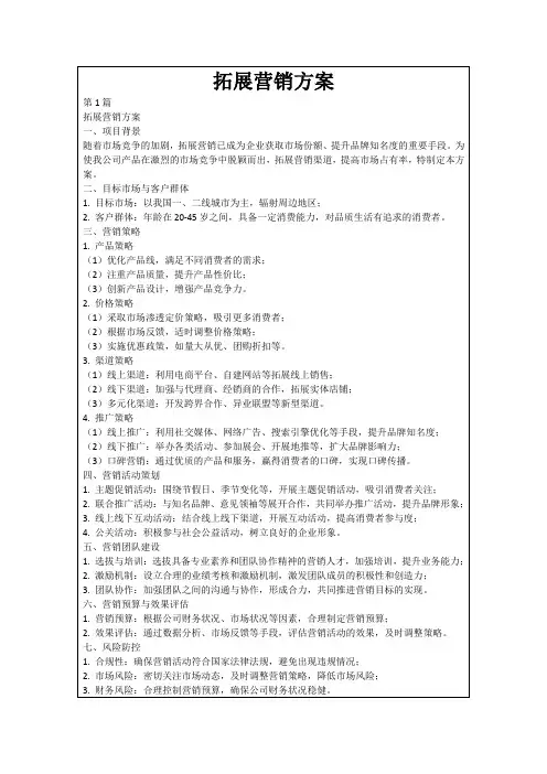 拓展营销方案