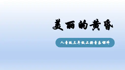 人音版音乐三年级上册第7课钟声美丽的黄昏(共17张PPT)