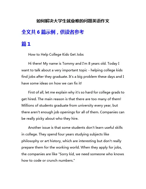 如何解决大学生就业难的问题英语作文