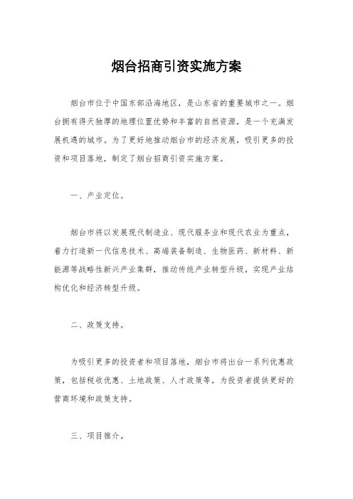 烟台招商引资实施方案