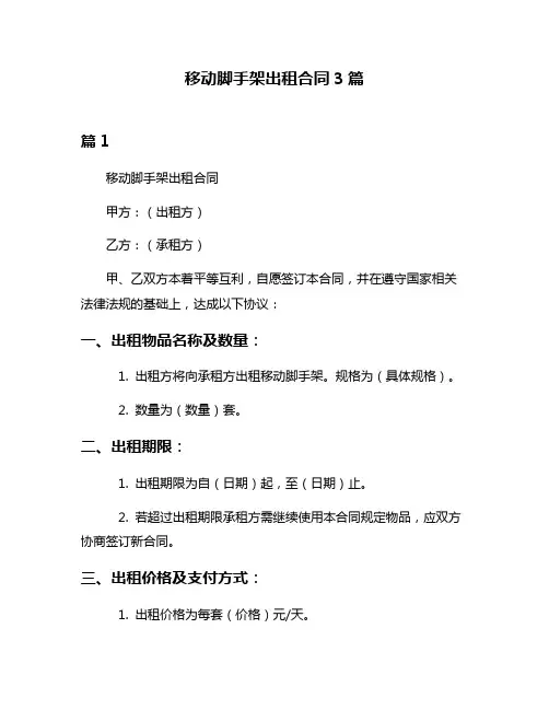 移动脚手架出租合同3篇