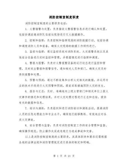 消防控制室制度职责（四篇）