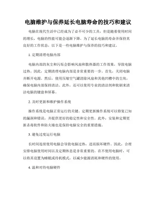 电脑维护与保养延长电脑寿命的技巧和建议