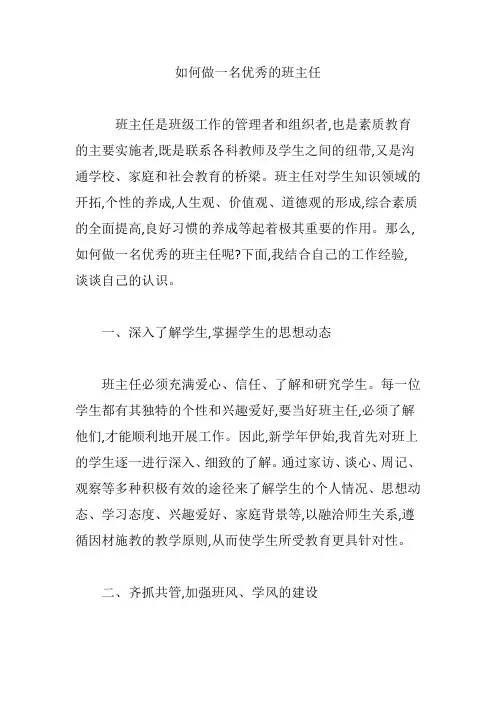 如何做一名优秀的班主任