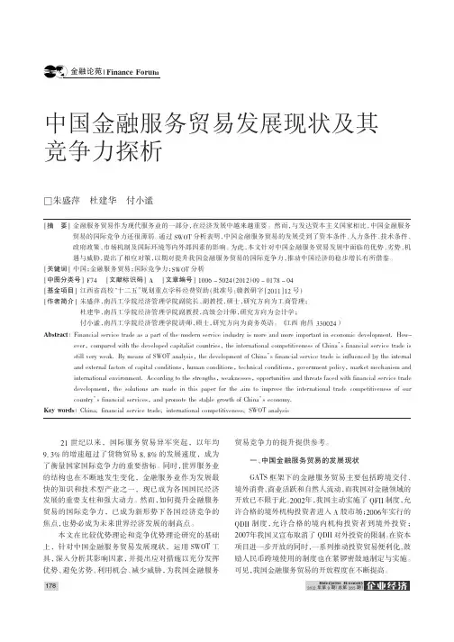 中国金融服务贸易发展现状及其竞争力