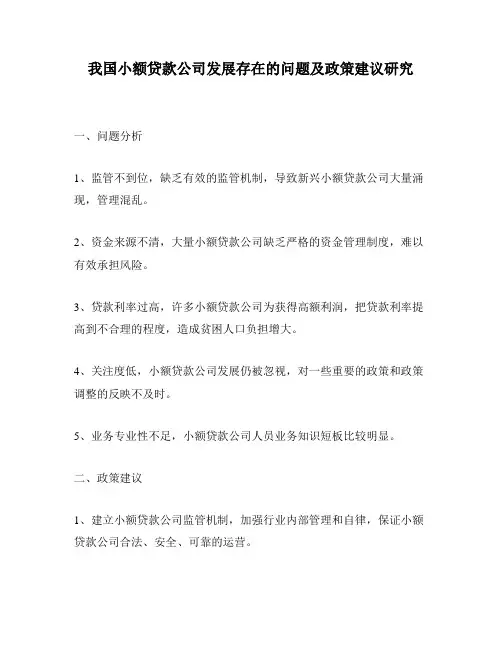 我国小额贷款公司发展存在的问题及政策建议研究