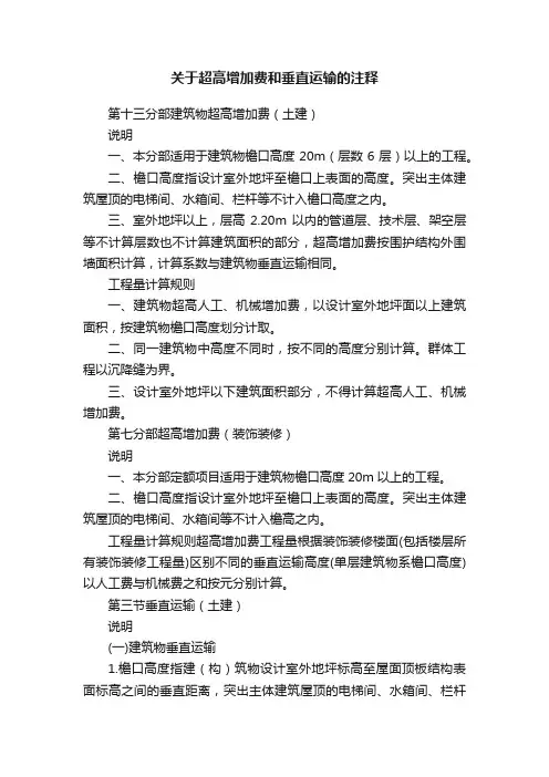 关于超高增加费和垂直运输的注释