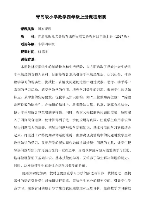 青岛版小学数学四年级上册课程纲要