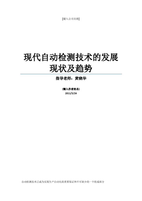 现代自动检测技术的发展现状及趋势