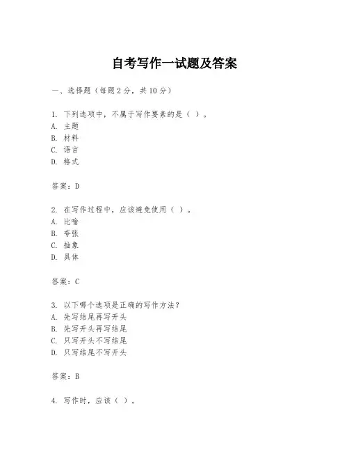自考写作一试题及答案