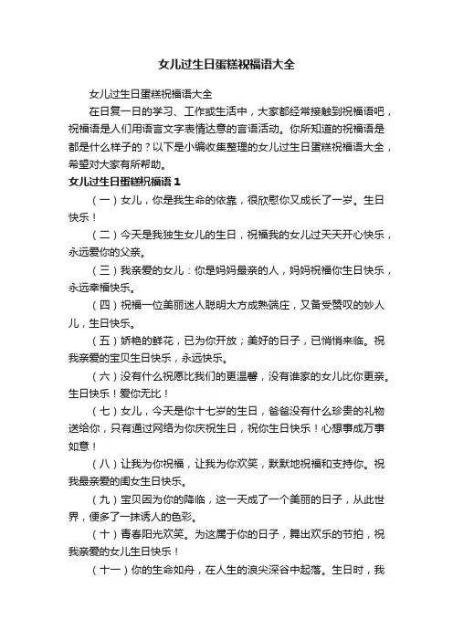 女儿过生日蛋糕祝福语大全