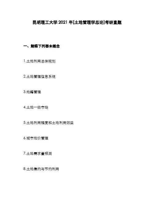 昆明理工大学2021年[土地管理学总论]考研真题