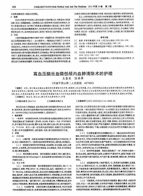 高血压脑出血微创颅内血肿清除术的护理