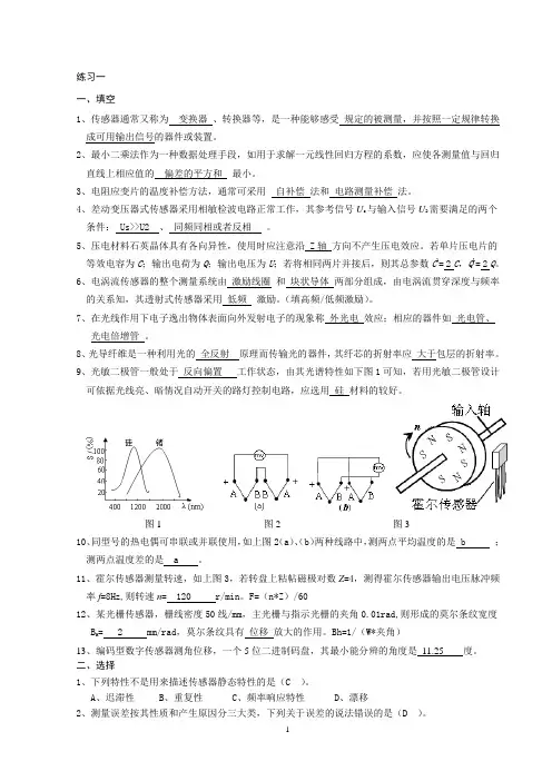 传感器与智能检测标准考试题库答案要点