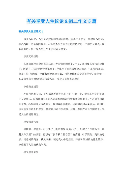 有关享受人生议论文初二作文5篇