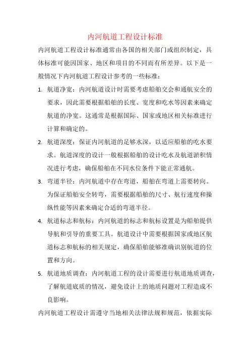 内河航道工程设计标准