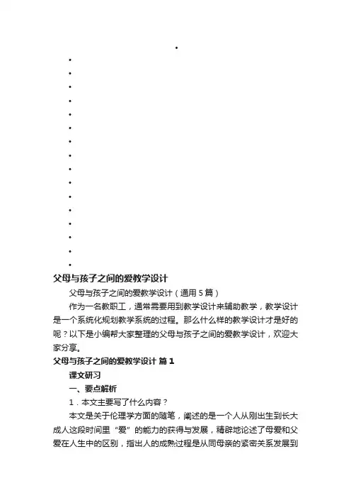 父母与孩子之间的爱教学设计（通用5篇）