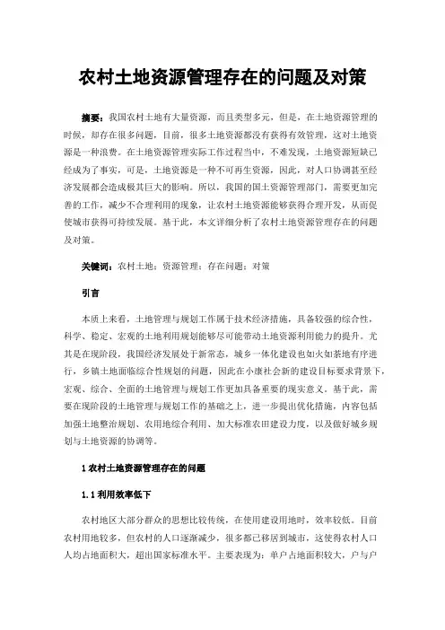 农村土地资源管理存在的问题及对策