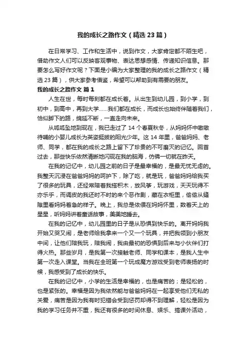 我的成长之路作文（精选23篇）