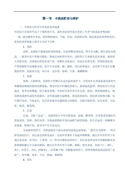 中药储存与养护知识