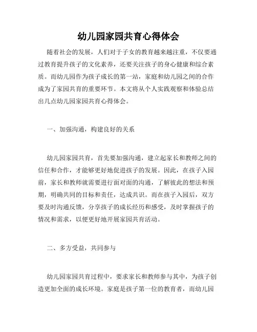 幼儿园家园共育心得体会