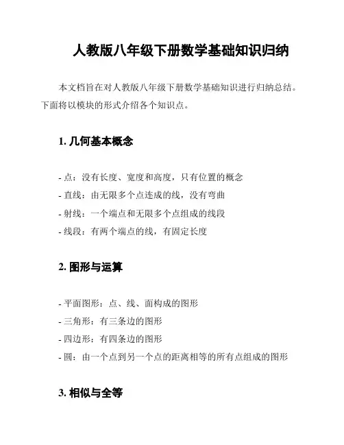 人教版八年级下册数学基础知识归纳