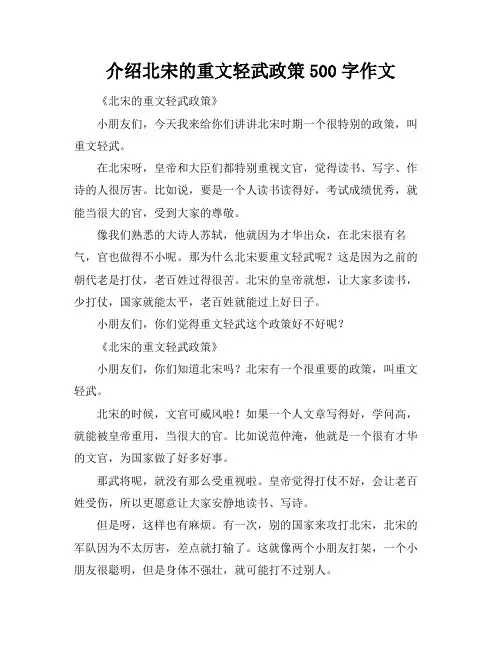 介绍北宋的重文轻武政策500字作文