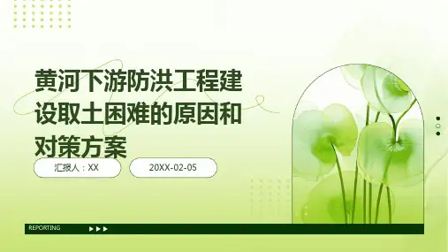 黄河下游防洪工程建设取土困难的原因和对策方案