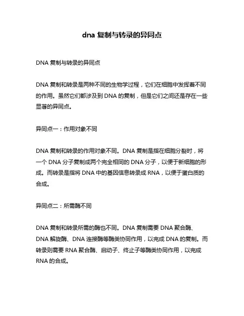 dna复制与转录的异同点