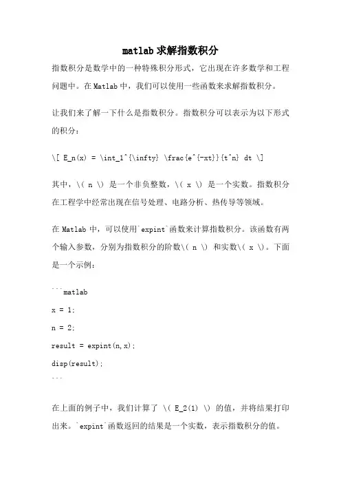 matlab求解指数积分