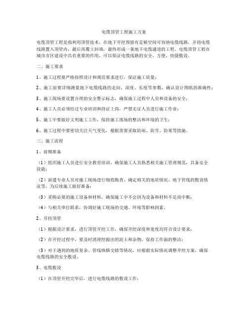 电缆顶管工程施工方案