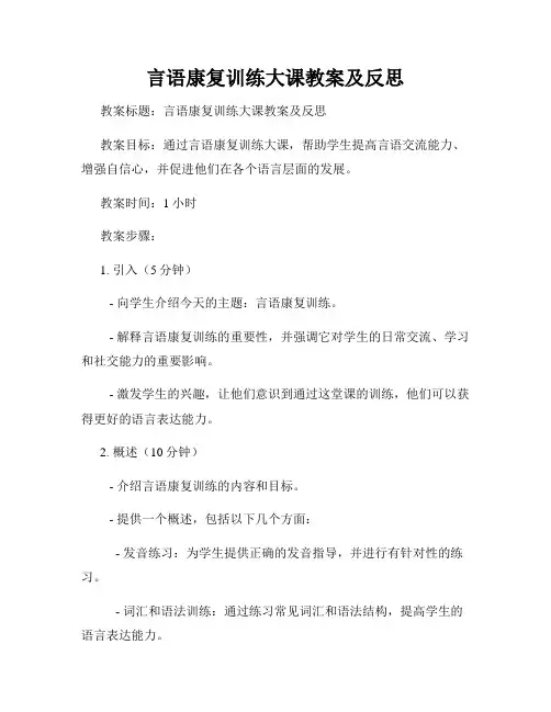 言语康复训练大课教案及反思