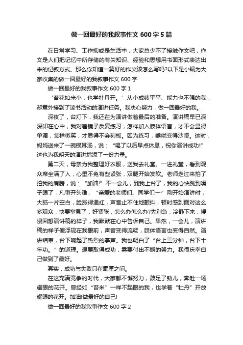 做一回最好的我叙事作文600字5篇