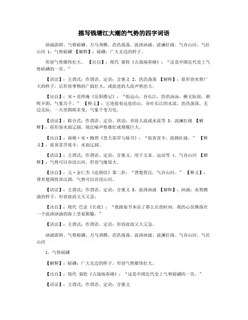 描写钱塘江大潮的气势的四字词语
