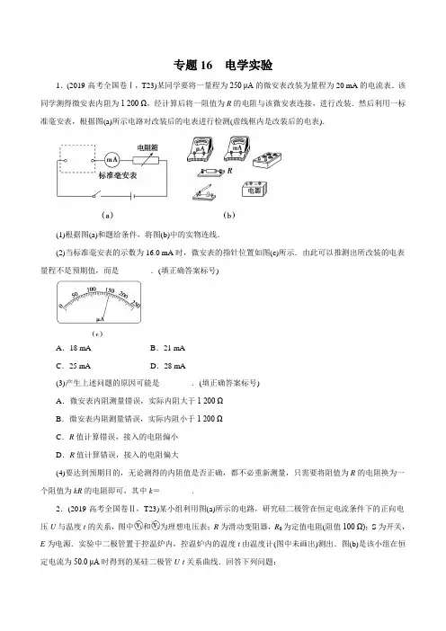 高三物理专题16-电学实验试题及答案
