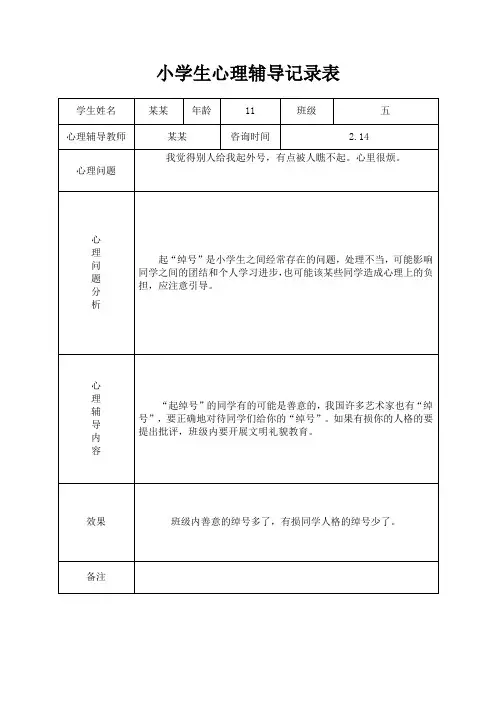 小学心理咨询记录表