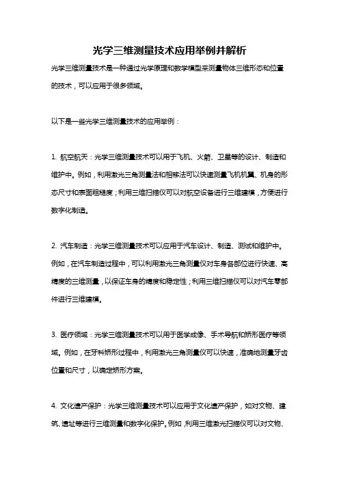 光学三维测量技术应用举例并解析