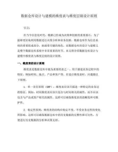 数据仓库设计与建模的维度表与维度层级设计原则(一)