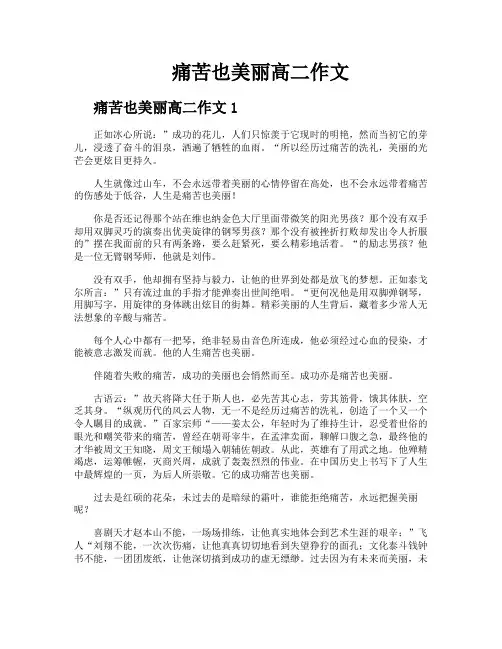 痛苦也美丽高二作文