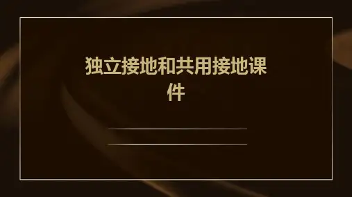 独立接地和共用接地课件