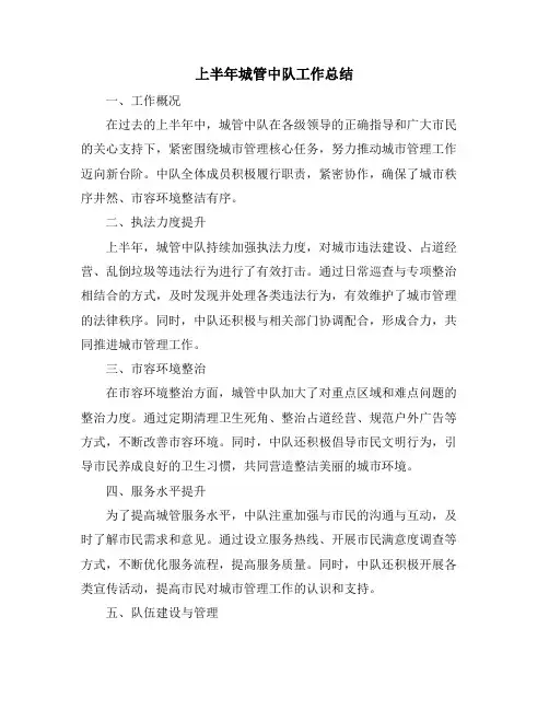 上半年城管中队工作总结