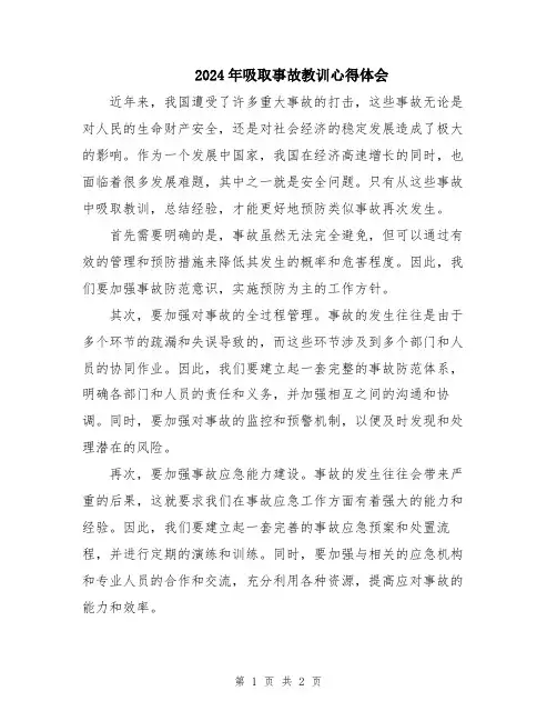 2024年吸取事故教训心得体会